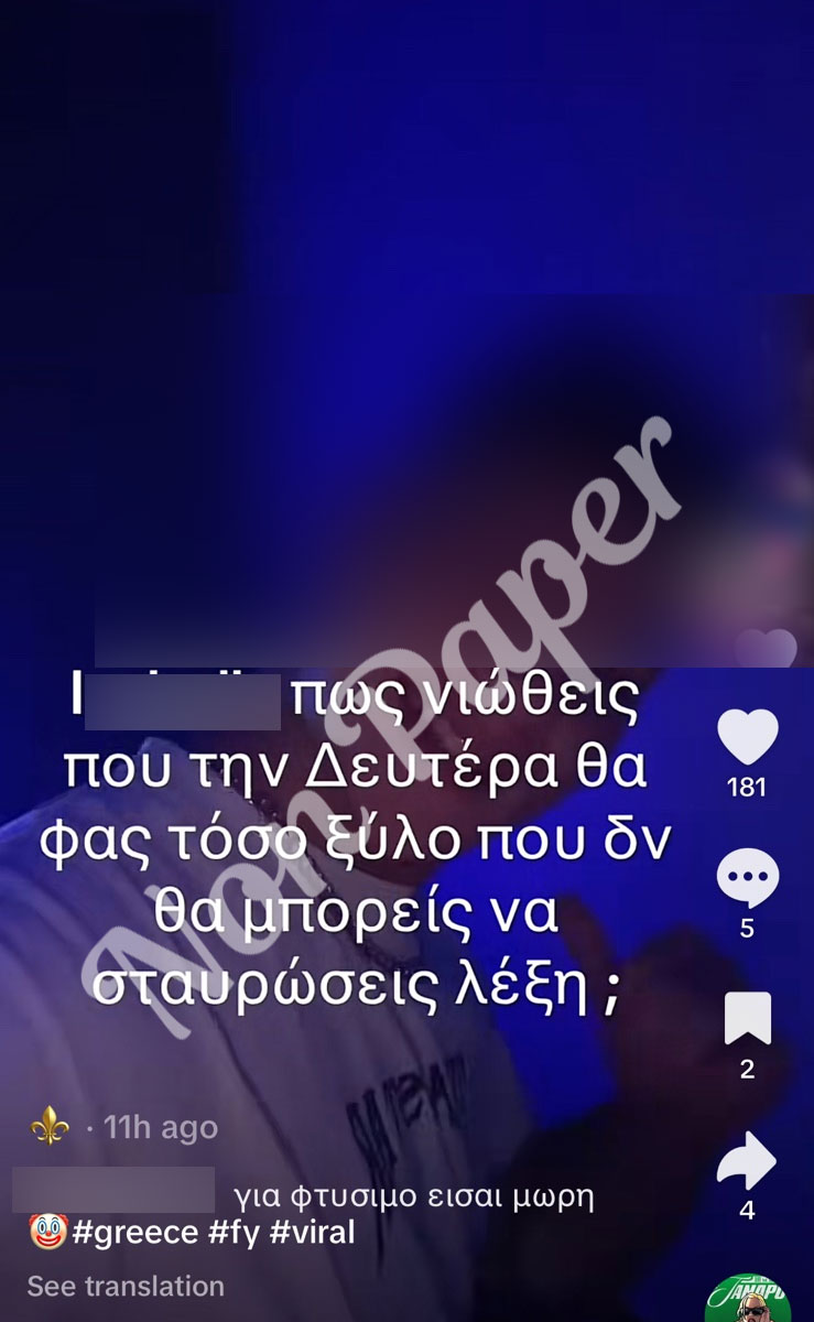 σχόλια που έχουν αναρτηθεί στο TikTok